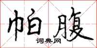 曾庆福帕腹行书怎么写