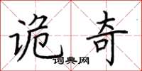荆霄鹏诡奇楷书怎么写