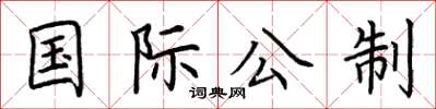 荆霄鹏国际公制楷书怎么写