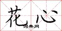 荆霄鹏花心楷书怎么写