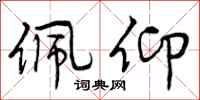 曾庆福佩仰行书怎么写