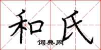 荆霄鹏和氏楷书怎么写