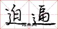 曾庆福迫逼行书怎么写