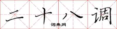 黄华生二十八调楷书怎么写