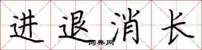 荆霄鹏进退消长楷书怎么写