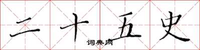 黄华生二十五史楷书怎么写