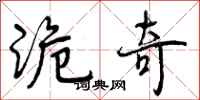 曾庆福诡奇行书怎么写