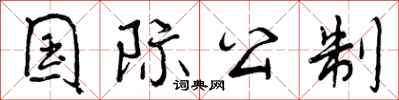 曾庆福国际公制行书怎么写