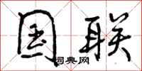 曾庆福国联行书怎么写