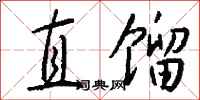 钱沛云直馏行书怎么写