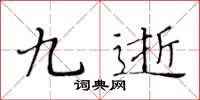 黄华生九逝楷书怎么写