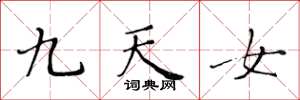 黄华生九天女楷书怎么写