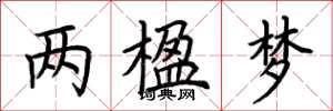 荆霄鹏两楹梦楷书怎么写
