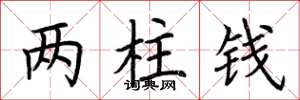 荆霄鹏两柱钱楷书怎么写