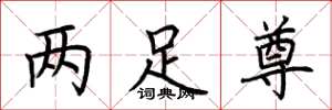 荆霄鹏两足尊楷书怎么写
