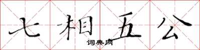 黄华生七相五公楷书怎么写