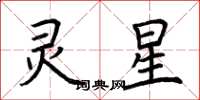 荆霄鹏灵星楷书怎么写