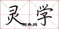 荆霄鹏灵学楷书怎么写