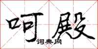曾庆福呵殿行书怎么写