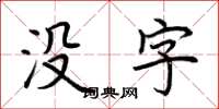 荆霄鹏没字楷书怎么写