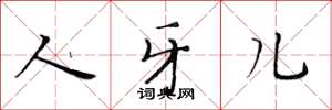 黄华生人牙儿楷书怎么写