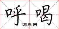 荆霄鹏呼喝楷书怎么写