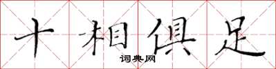 黄华生十相俱足楷书怎么写