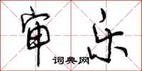 曾庆福审乐行书怎么写