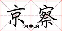 荆霄鹏京察楷书怎么写