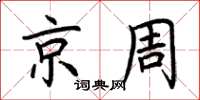 荆霄鹏京周楷书怎么写