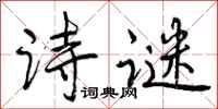 曾庆福诗谜行书怎么写