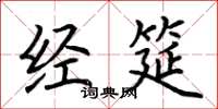荆霄鹏经筵楷书怎么写