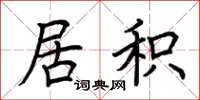 荆霄鹏居积楷书怎么写