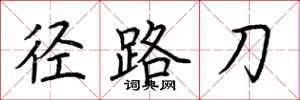 荆霄鹏径路刀楷书怎么写