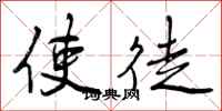 曾庆福使徒行书怎么写