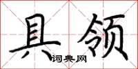 荆霄鹏具领楷书怎么写