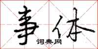 曾庆福事体行书怎么写