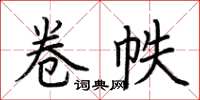 荆霄鹏卷帙楷书怎么写