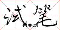 曾庆福试笔行书怎么写