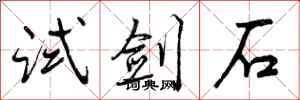 曾庆福试剑石行书怎么写
