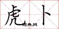 荆霄鹏虎卜楷书怎么写