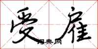 曾庆福受雇行书怎么写