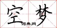 荆霄鹏空梦楷书怎么写