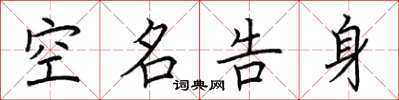 荆霄鹏空名告身楷书怎么写