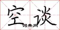荆霄鹏空谈楷书怎么写