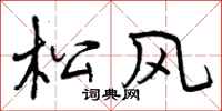 曾庆福松风行书怎么写