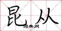 荆霄鹏昆从楷书怎么写