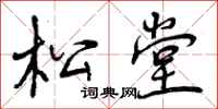 曾庆福松堂行书怎么写