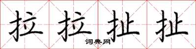 荆霄鹏拉拉扯扯楷书怎么写