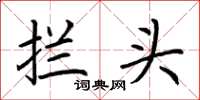 荆霄鹏拦头楷书怎么写